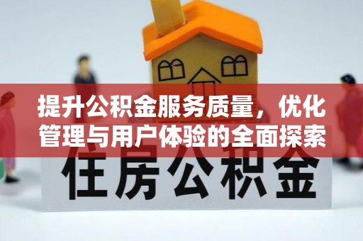 江阳提升公积金服务质量，优化管理与用户体验的全面探索