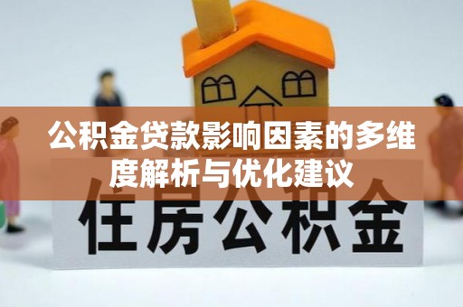 江阳公积金贷款影响因素的多维度解析与优化建议