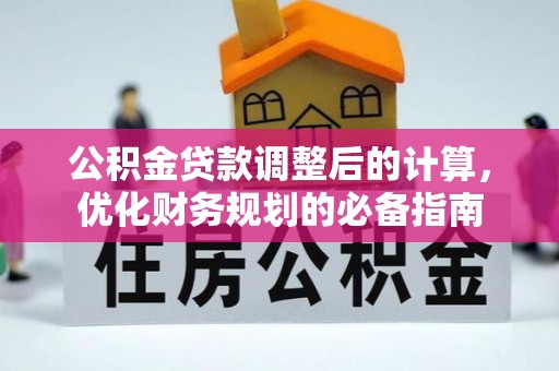 江阳公积金贷款调整后的计算，优化财务规划的必备指南