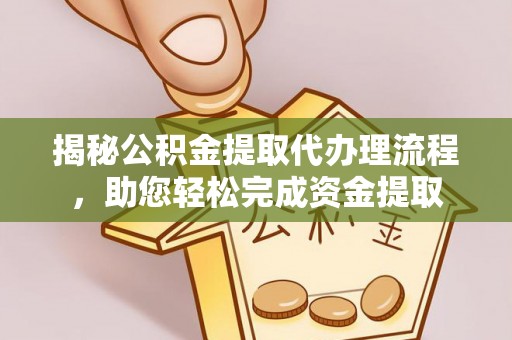 江阳揭秘公积金提取代办理流程，助您轻松完成资金提取