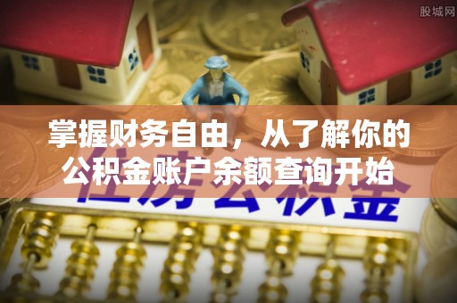 江阳掌握财务自由，从了解你的公积金账户余额查询开始