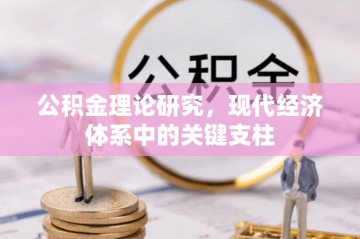 江阳公积金理论研究，现代经济体系中的关键支柱