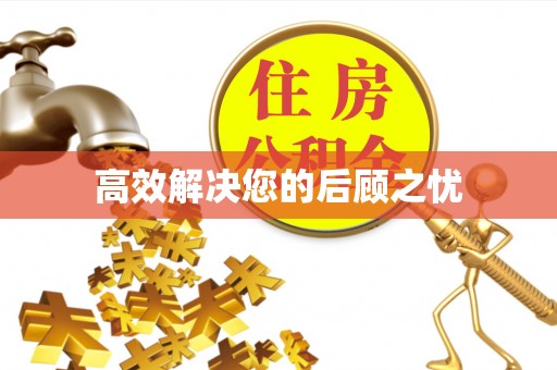 江阳高效解决您的后顾之忧