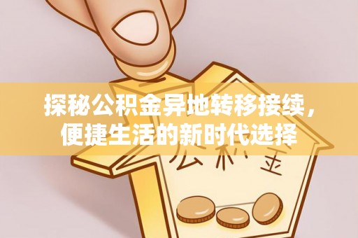 江阳探秘公积金异地转移接续，便捷生活的新时代选择