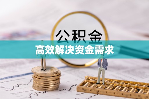 江阳高效解决资金需求