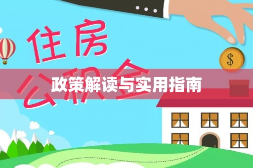 江阳政策解读与实用指南