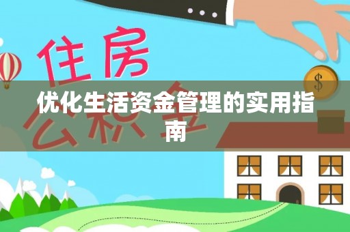 江阳优化生活资金管理的实用指南