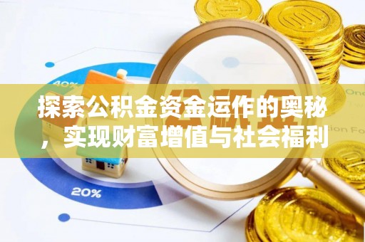 江阳探索公积金资金运作的奥秘，实现财富增值与社会福利双赢