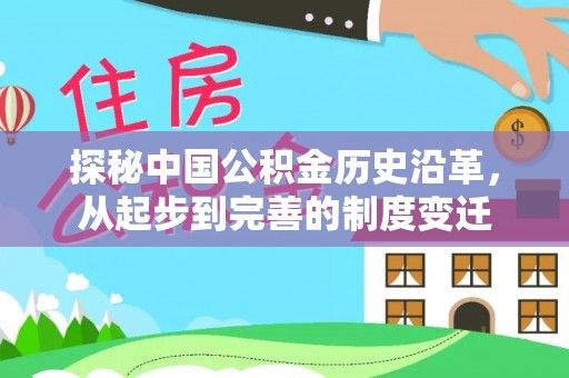 江阳探秘中国公积金历史沿革，从起步到完善的制度变迁