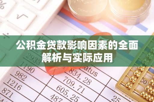 江阳公积金贷款影响因素的全面解析与实际应用