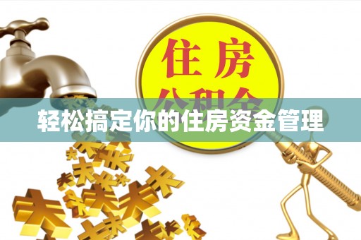 江阳轻松搞定你的住房资金管理