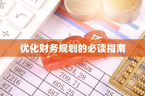 江阳优化财务规划的必读指南