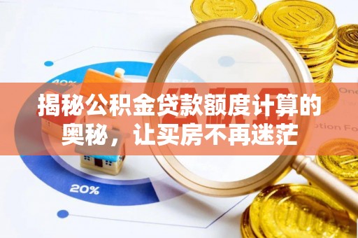 江阳揭秘公积金贷款额度计算的奥秘，让买房不再迷茫