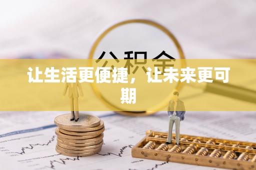江阳让生活更便捷，让未来更可期