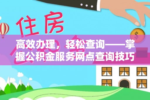 江阳高效办理，轻松查询——掌握公积金服务网点查询技巧