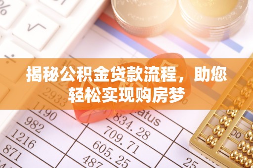 江阳揭秘公积金贷款流程，助您轻松实现购房梦