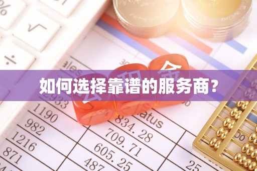 江阳如何选择靠谱的服务商？
