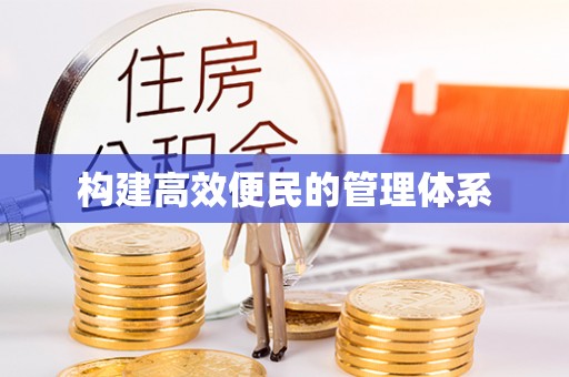 江阳构建高效便民的管理体系