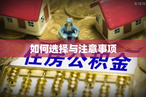 江阳如何选择与注意事项