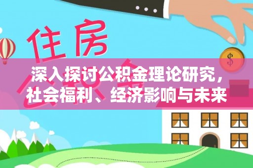 江阳深入探讨公积金理论研究，社会福利、经济影响与未来展望