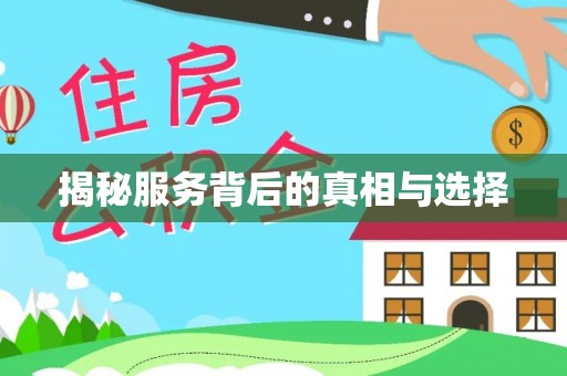江阳揭秘服务背后的真相与选择