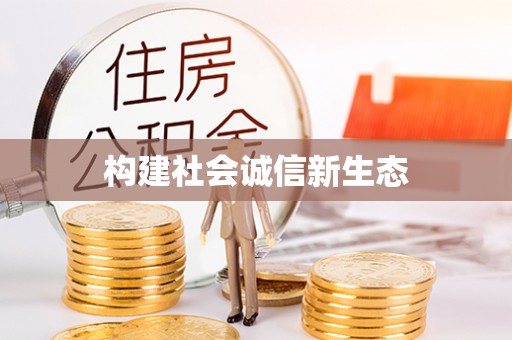 江阳构建社会诚信新生态