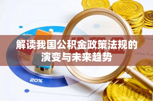 江阳解读我国公积金政策法规的演变与未来趋势