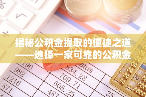 江阳揭秘公积金提取的便捷之道——选择一家可靠的公积金提取代办公司