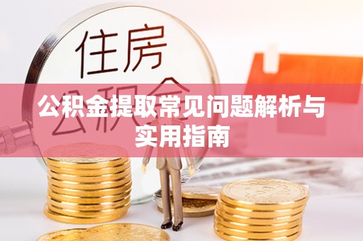 江阳公积金提取常见问题解析与实用指南