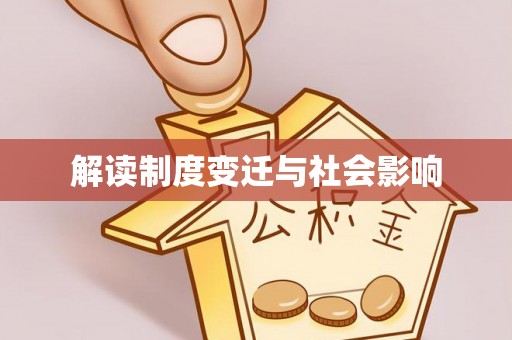 江阳解读制度变迁与社会影响