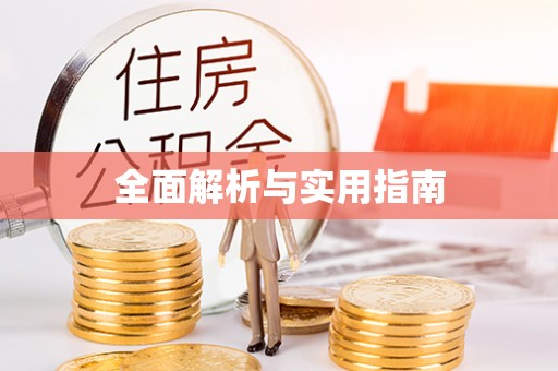 江阳全面解析与实用指南