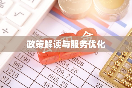 江阳政策解读与服务优化