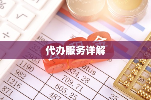 江阳代办服务详解