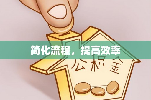 江阳简化流程，提高效率