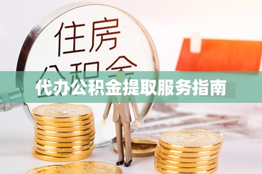江阳代办公积金提取服务指南