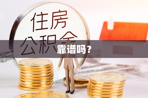 江阳靠谱吗？