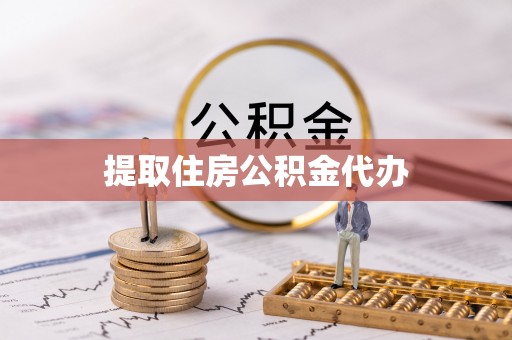 江阳提取住房公积金代办