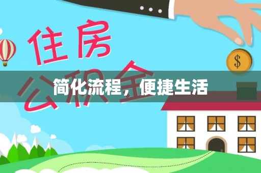 江阳简化流程，便捷生活