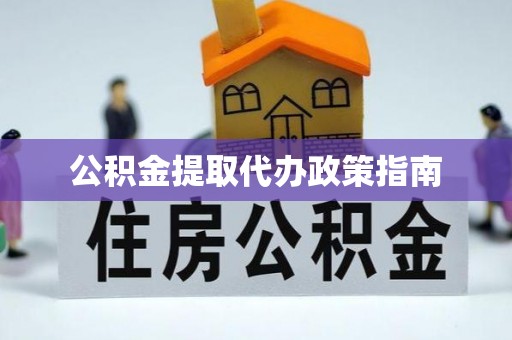 江阳公积金提取代办政策指南