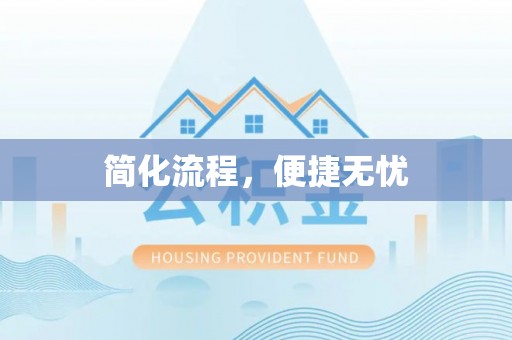 江阳简化流程，便捷无忧