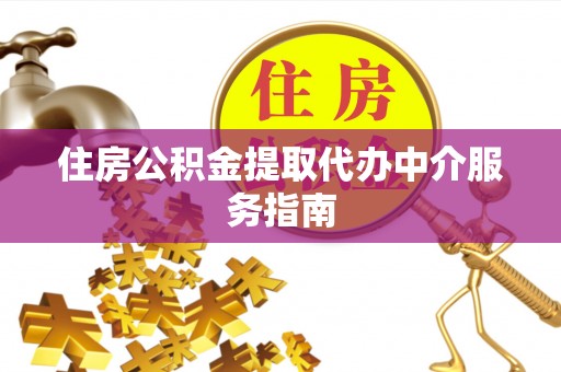 江阳住房公积金提取代办中介服务指南