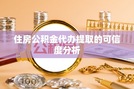 江阳住房公积金代办提取的可信度分析