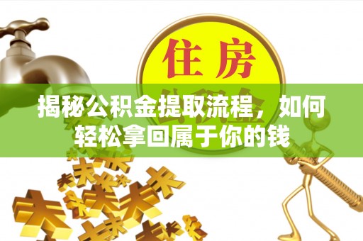 江阳揭秘公积金提取流程，如何轻松拿回属于你的钱