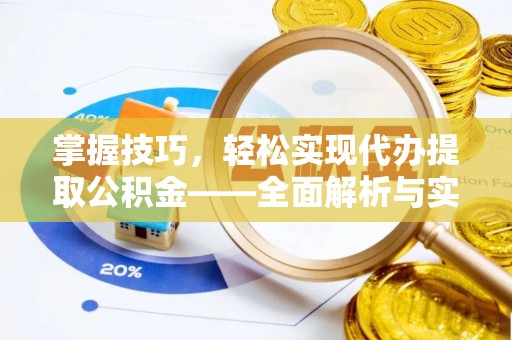江阳掌握技巧，轻松实现代办提取公积金——全面解析与实践指南