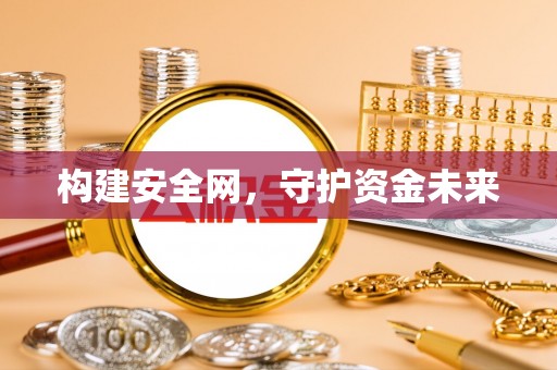 江阳构建安全网，守护资金未来