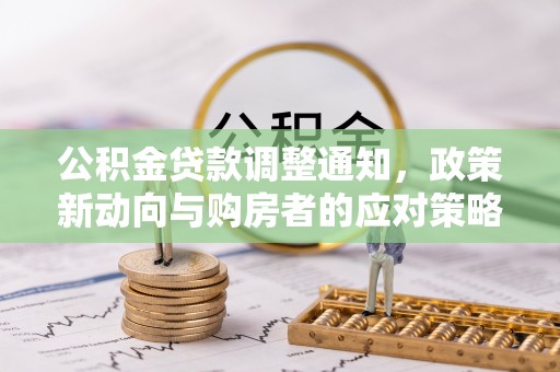江阳公积金贷款调整通知，政策新动向与购房者的应对策略