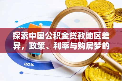 江阳探索中国公积金贷款地区差异，政策、利率与购房梦的交织