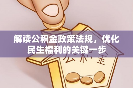 江阳解读公积金政策法规，优化民生福利的关键一步
