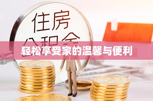 江阳轻松享受家的温馨与便利