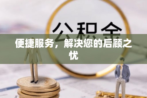 江阳便捷服务，解决您的后顾之忧